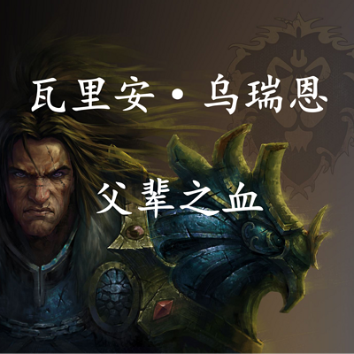 魔兽世界 瓦里安·乌瑞恩:父辈之血 魔兽世界 瓦里安·乌瑞恩:父辈之血