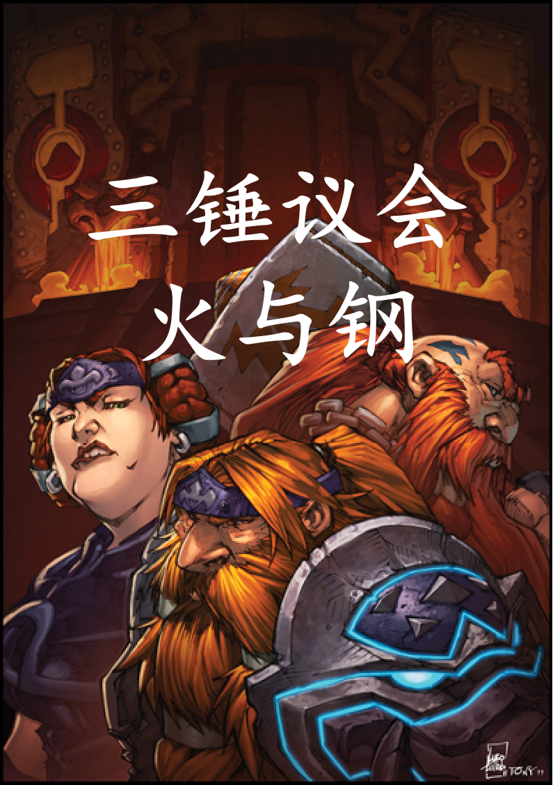 魔兽世界 三锤议会：火与钢