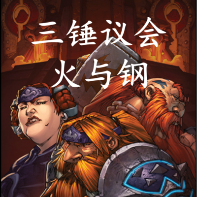 魔兽世界 三锤议会：火与钢