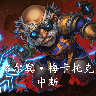 魔兽世界 格尔宾·梅卡托克:中断 魔兽世界 格尔宾·梅卡托克:中断
