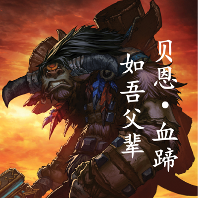 魔兽世界 贝恩·血蹄:如吾父辈 魔兽世界 贝恩·血蹄:如吾父辈