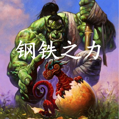 魔兽世界 钢铁之力 魔兽世界 钢铁之力