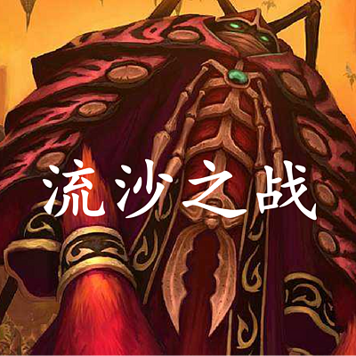 魔兽世界 流沙之战 魔兽世界 流沙之战