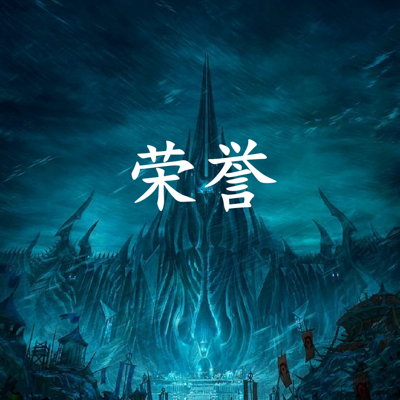 魔兽世界 荣誉 魔兽世界 荣誉