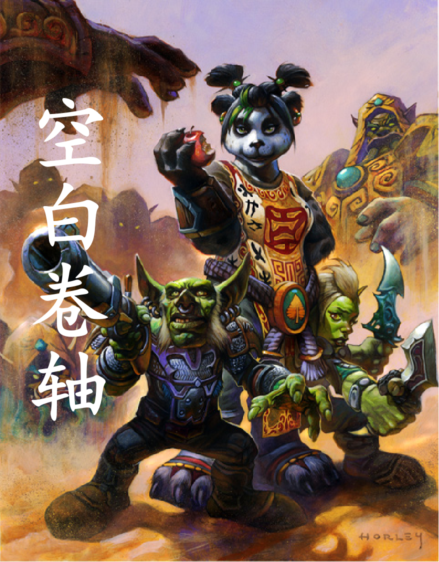 魔兽世界 空白卷轴