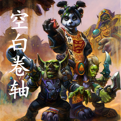 魔兽世界 空白卷轴 魔兽世界 空白卷轴