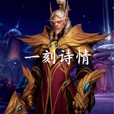 魔兽世界 一刻诗情 魔兽世界 一刻诗情
