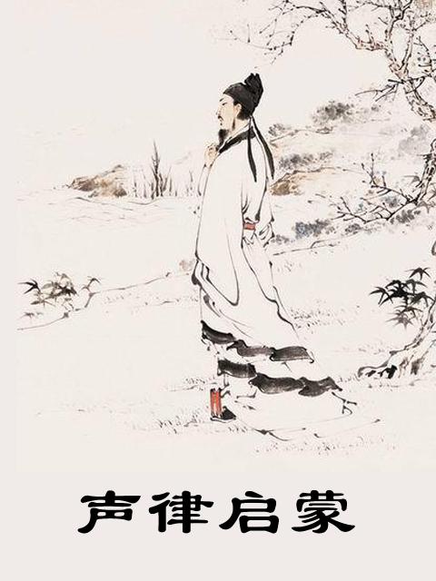 声律启蒙