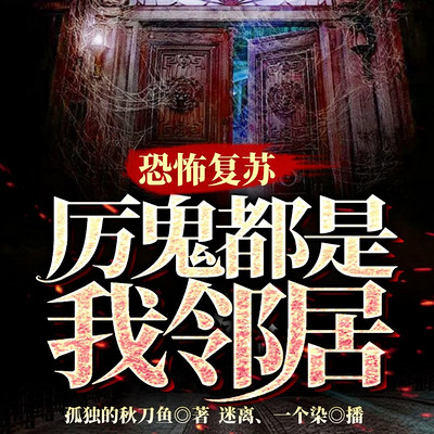 恐怖复苏：厉鬼都是我邻居