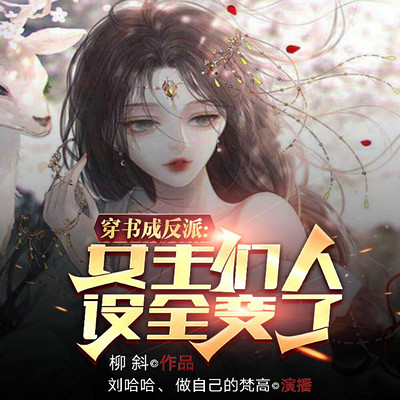 穿书成反派，女主们人设全变了