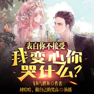 表白你不接受,我变心你哭什么? 表白你不接受,我变心你哭什么?