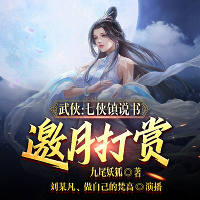 武侠:七侠镇说书,邀月打赏 武侠:七侠镇说书,邀月打赏