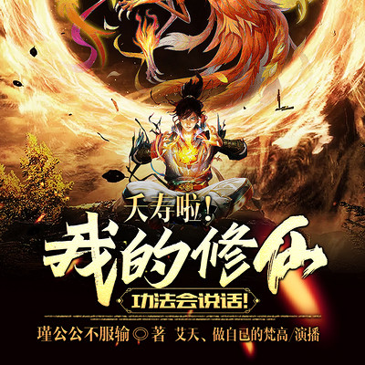 夭寿啦!我的修仙功法会说话! 夭寿啦!我的修仙功法会说话!