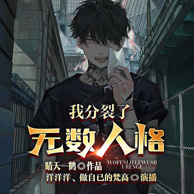 我分裂了无数人格 我分裂了无数人格
