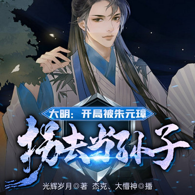 大明:开局被朱元璋拐去当孙子 大明:开局被朱元璋拐去当孙子