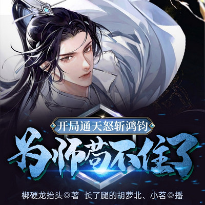开局通天怒斩鸿钧,为师苟不住了 开局通天怒斩鸿钧,为师苟不住了