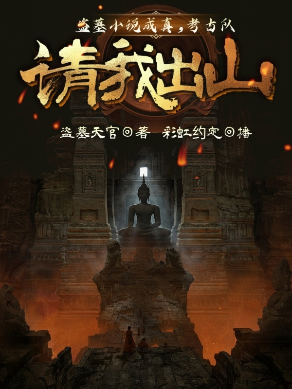 盗墓小说成真，考古队请我出山