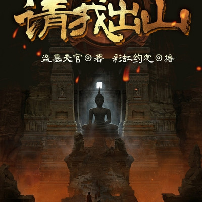 盗墓小说成真,考古队请我出山 盗墓小说成真,考古队请我出山