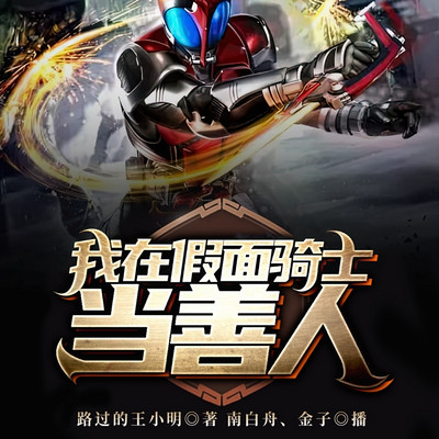 我在假面骑士当善人 我在假面骑士当善人