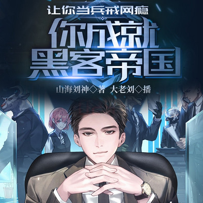 让你当兵戒网瘾,你成就黑客帝国 让你当兵戒网瘾,你成就黑客帝国