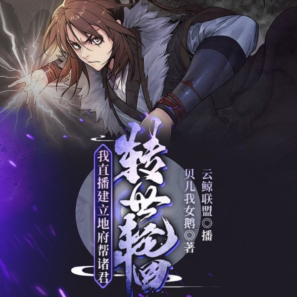 我直播建立地府，帮诸君转世轮回