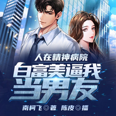 人在精神病院,白富美逼我当男友 人在精神病院,白富美逼我当男友