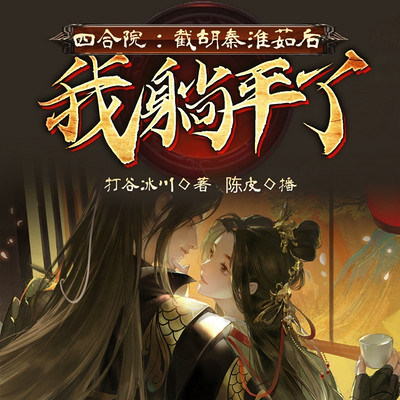 四合院:截胡秦淮茹后,我躺平了 四合院:截胡秦淮茹后,我躺平了