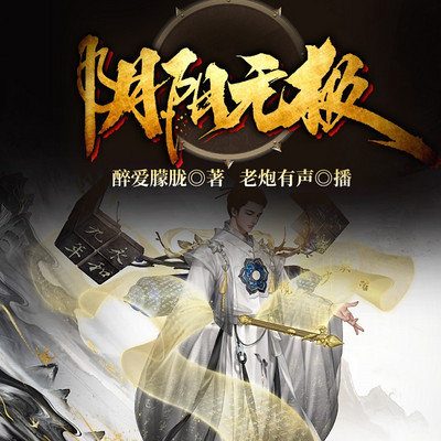阴阳无极 阴阳无极