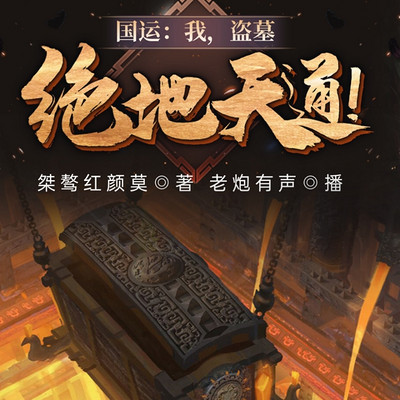 国运:我,盗墓,绝地天通! 国运:我,盗墓,绝地天通!