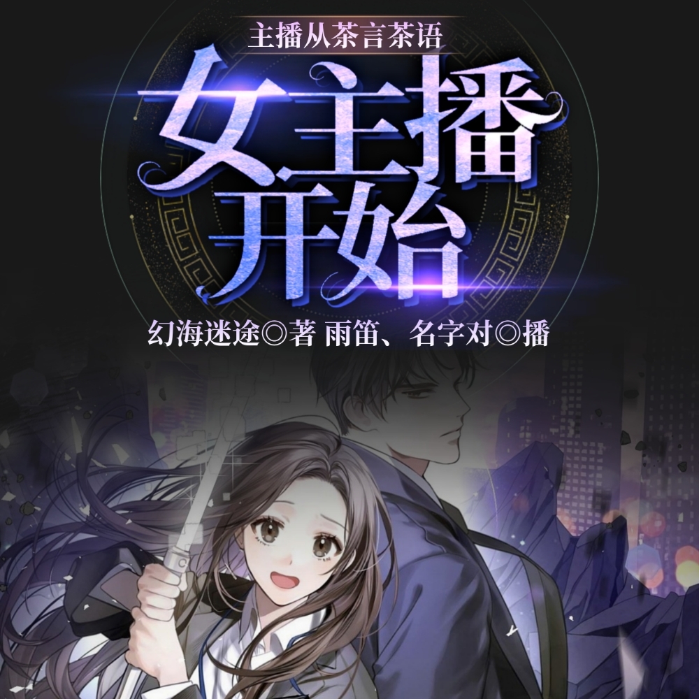 主播从茶言茶语女主播开始