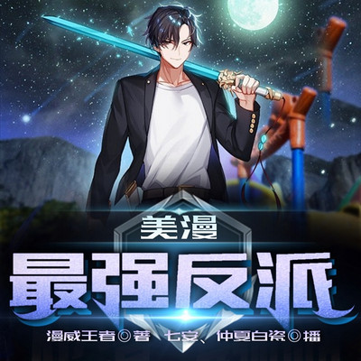 美漫:最强反派 美漫:最强反派