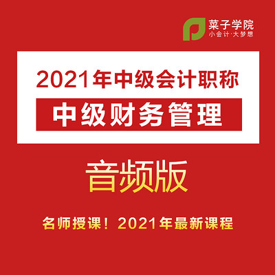 2021年中级会计职称|中级财务管理 2021年中级会计职称|中级财务管理