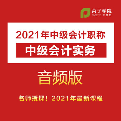 2021年中级会计职称|中级会计实务 2021年中级会计职称|中级会计实务