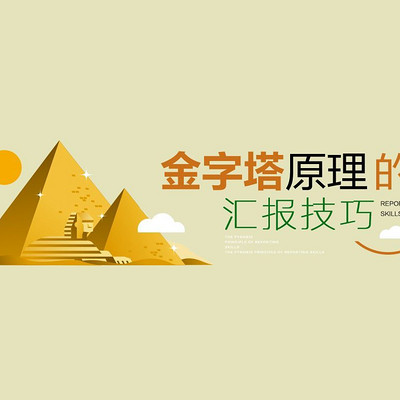 金字塔原理汇报技巧