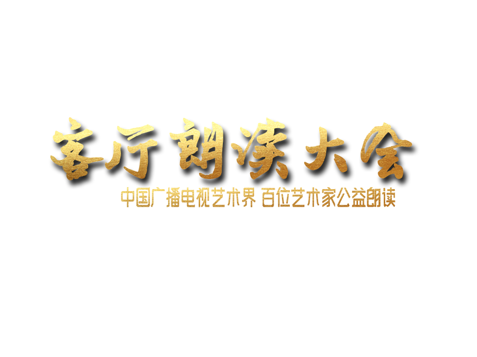 客厅朗读大会