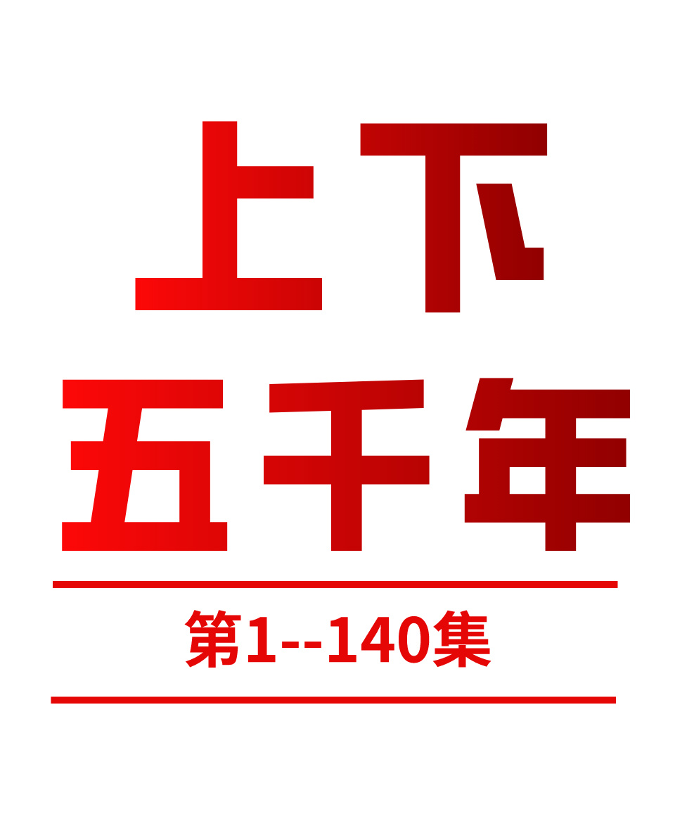 大桥教育丨上下五千年故事①