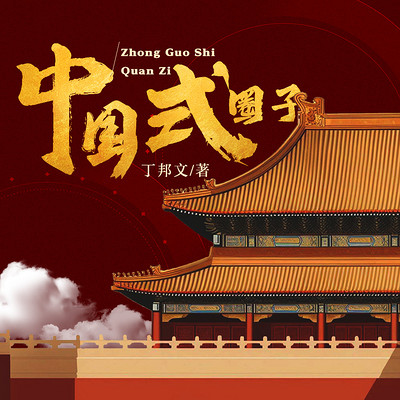 中国式圈子 中国式圈子