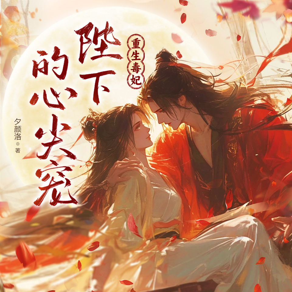 重生毒妃：陛下的心尖宠