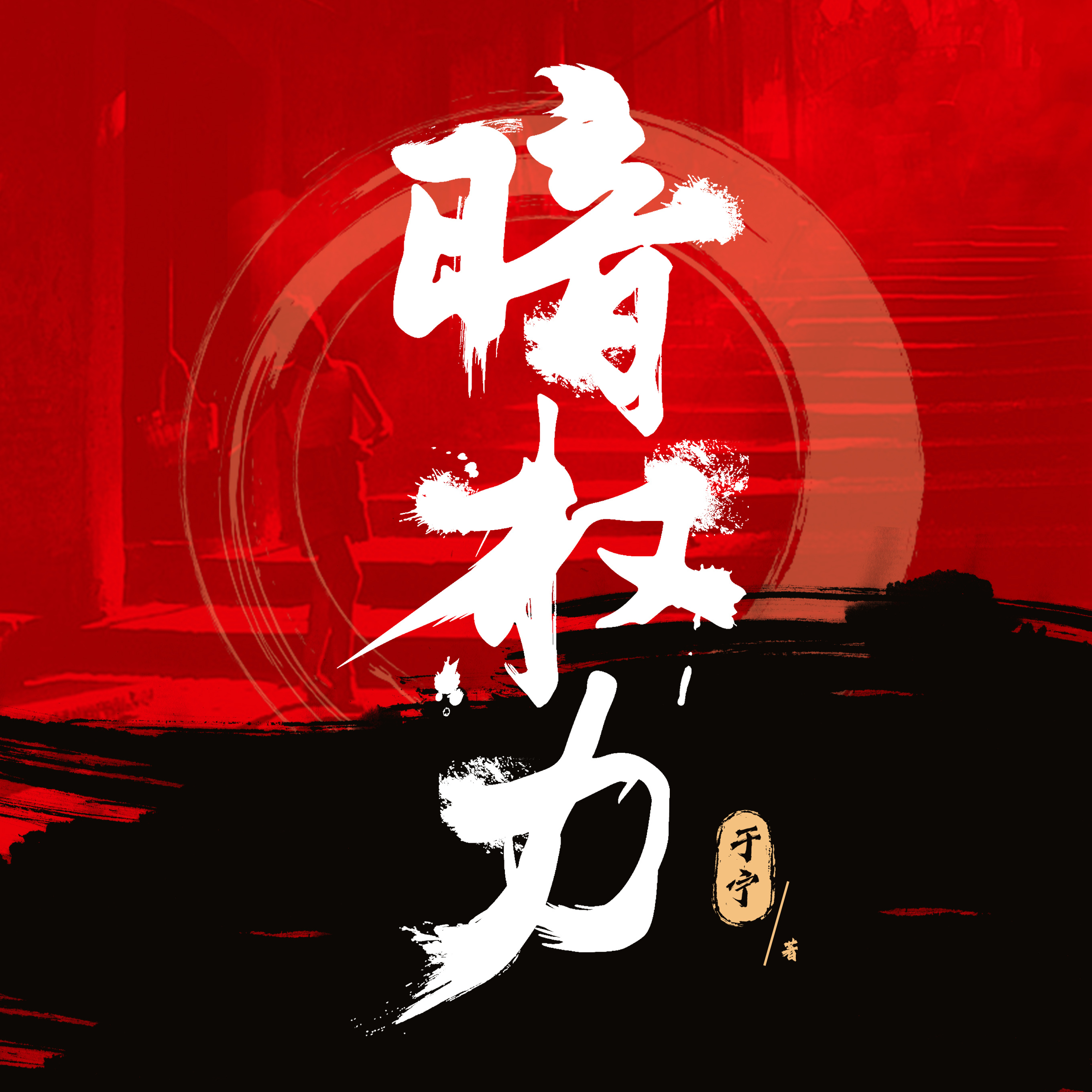 暗权力