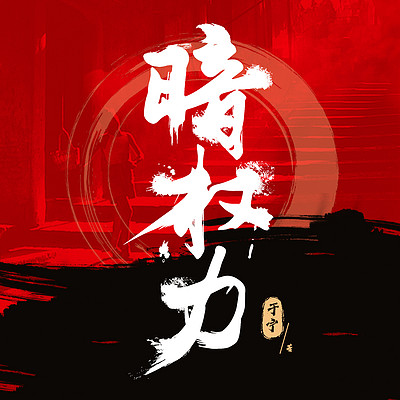 暗权力 暗权力