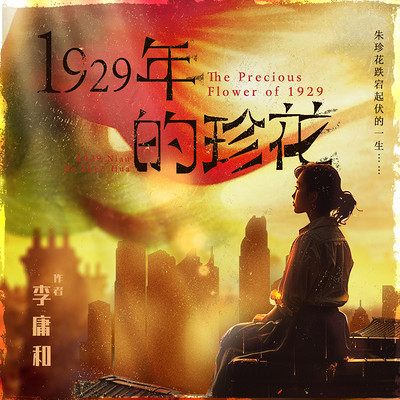 1929年的珍花 1929年的珍花