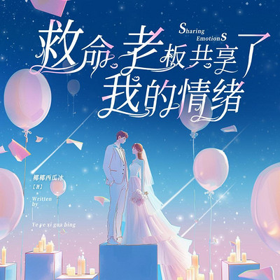 救命,老板共享了我的情绪 救命,老板共享了我的情绪