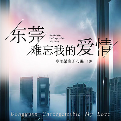东莞:难忘我的爱情 东莞:难忘我的爱情