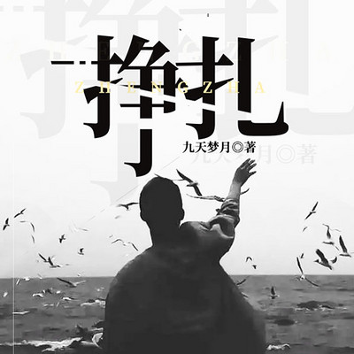 挣扎 挣扎