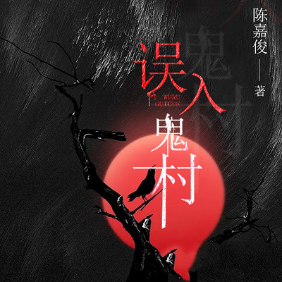 误入鬼村 误入鬼村
