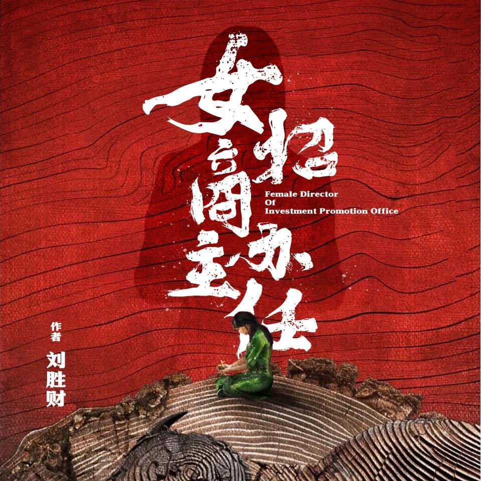 女招商办主任