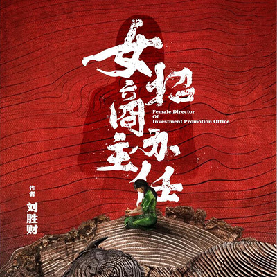 女招商办主任 女招商办主任