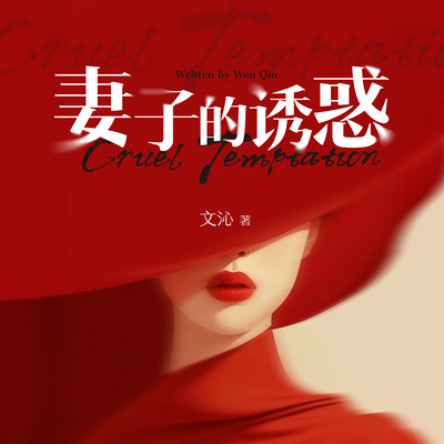 妻子的诱惑 妻子的诱惑