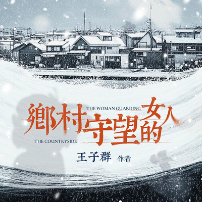 乡村守望的女人 乡村守望的女人