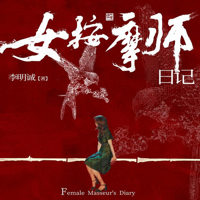 女按摩师日记 女按摩师日记